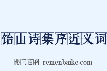 饴山诗集序近义词是什么意思的图片